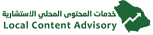 شركة خدمات المحتوى المحلي الاستشارية